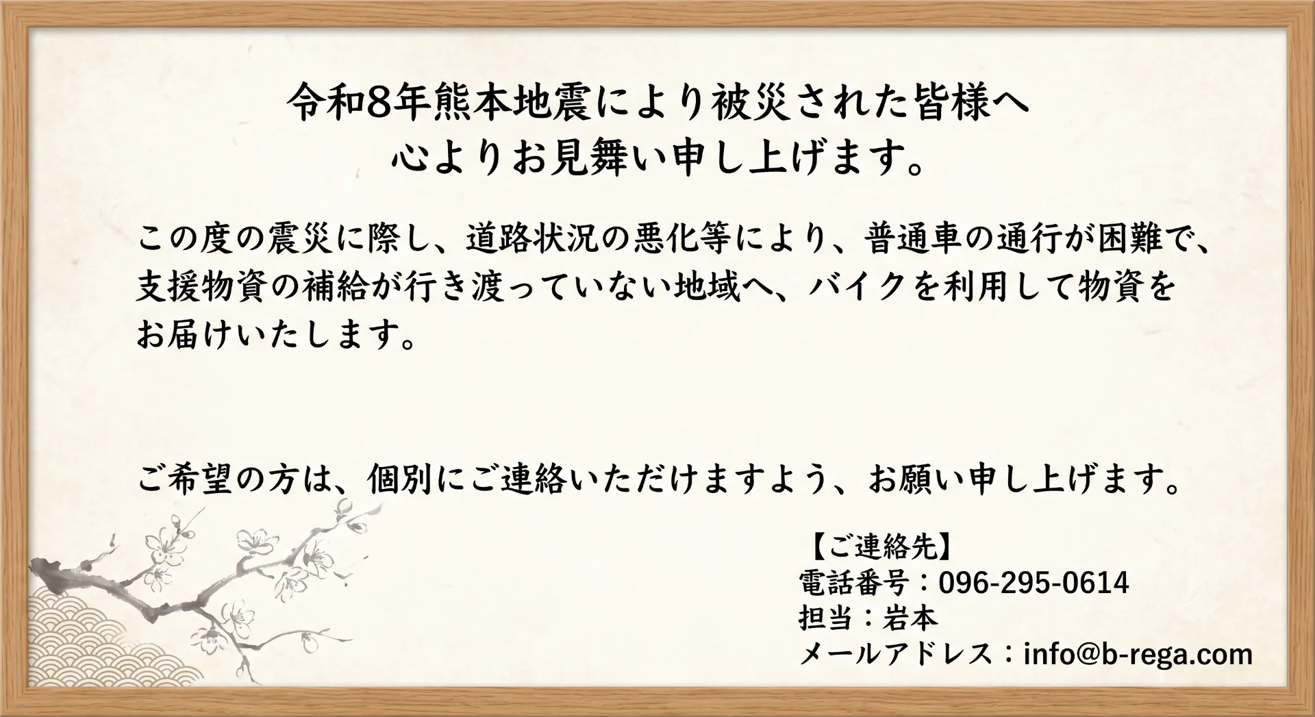 令和8年熊本地震により被災された皆様へ心よりお見舞い申し上げます。